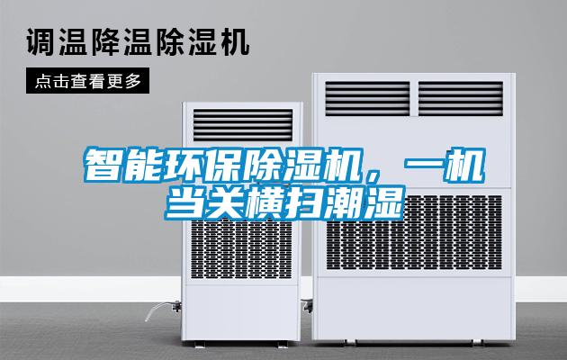 智能環保除濕機，一機當關橫掃潮濕