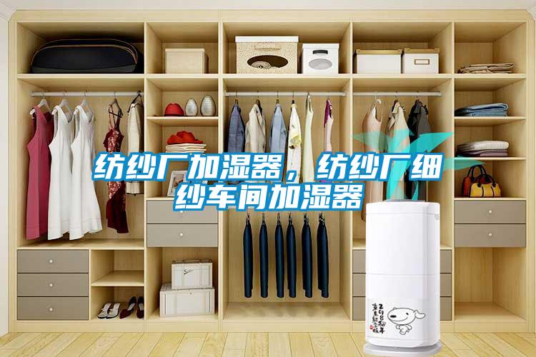 紡紗廠加濕器，紡紗廠細紗車間加濕器