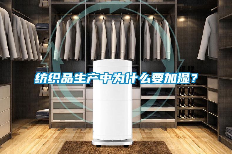 紡織品生產中為什么要加濕？
