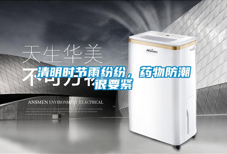 清明時節雨紛紛，藥物防潮很要緊