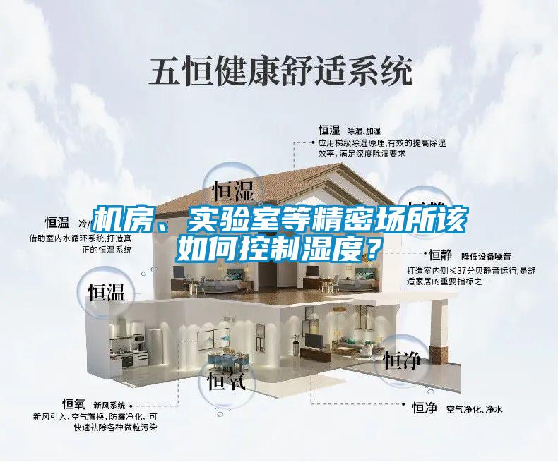 機房、實驗室等精密場所該如何控制濕度？