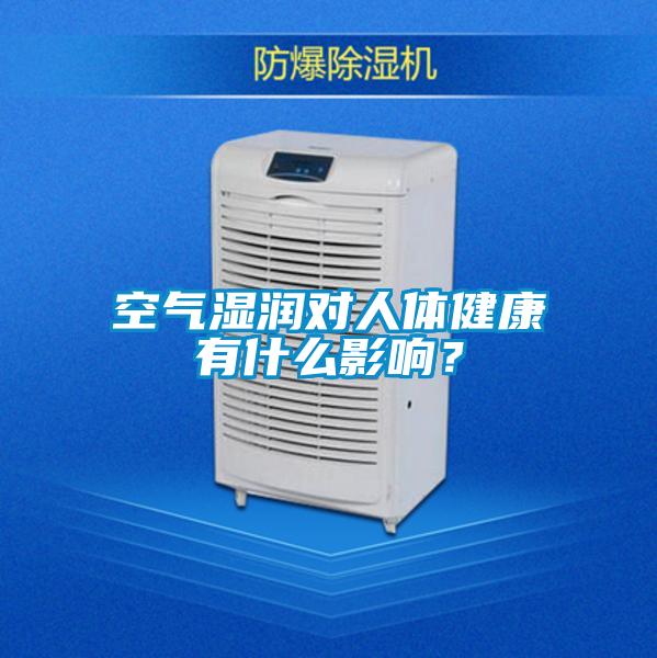 空氣濕潤對人體健康有什么影響？