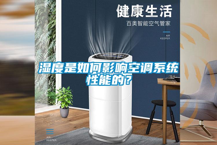 濕度是如何影響空調系統性能的？