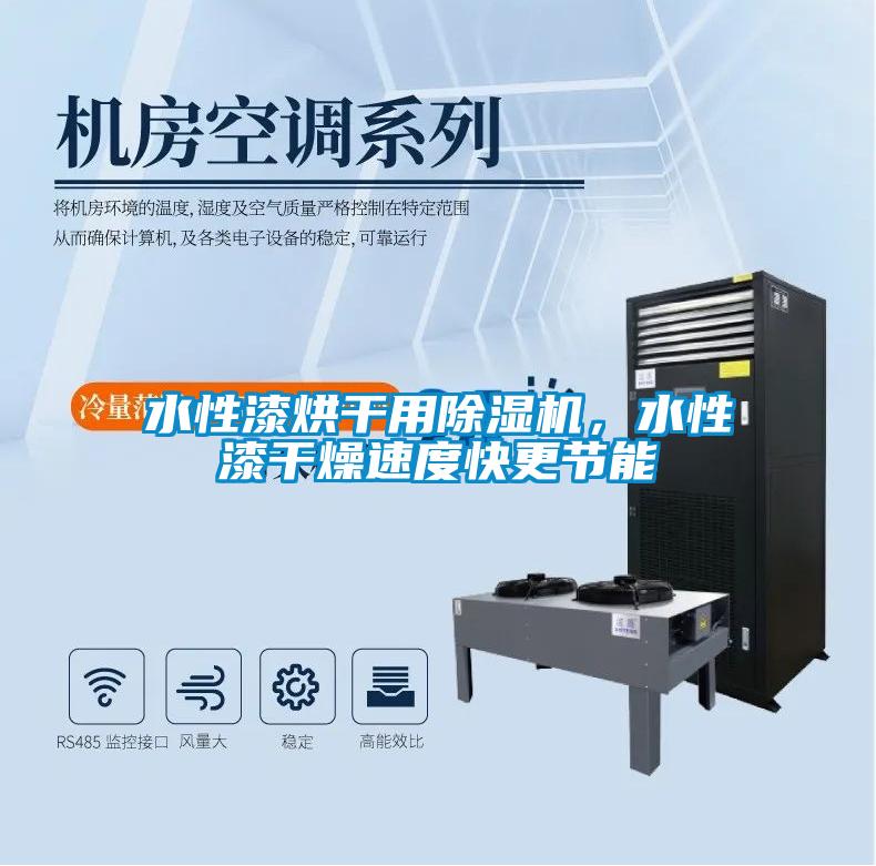 水性漆烘干用除濕機，水性漆干燥速度快更節能