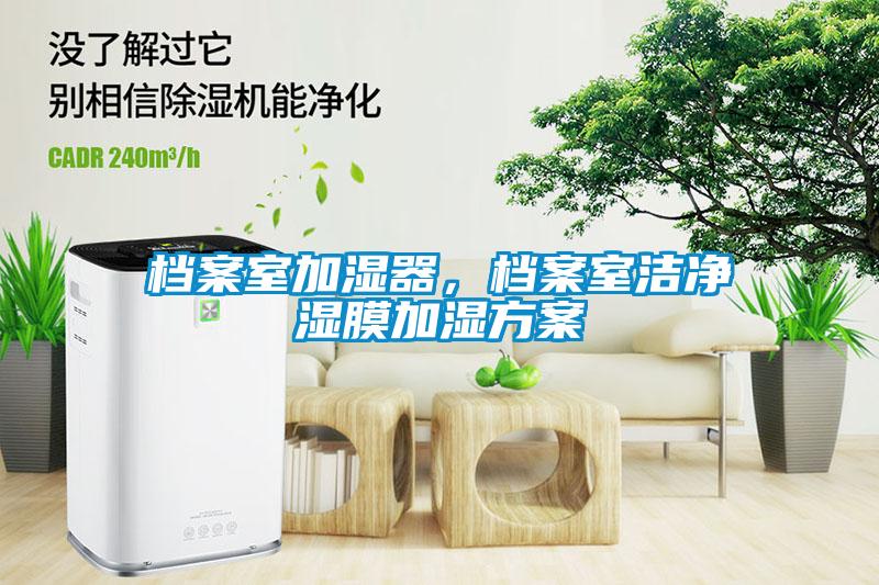 檔案室加濕器，檔案室潔凈濕膜加濕方案