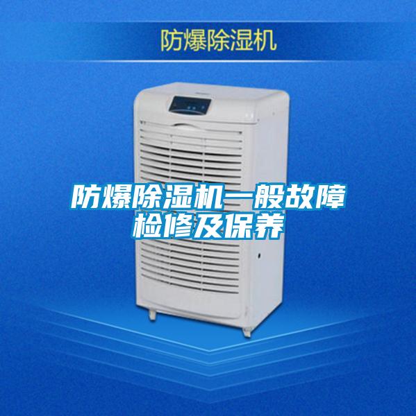 防爆除濕機一般故障檢修及保養