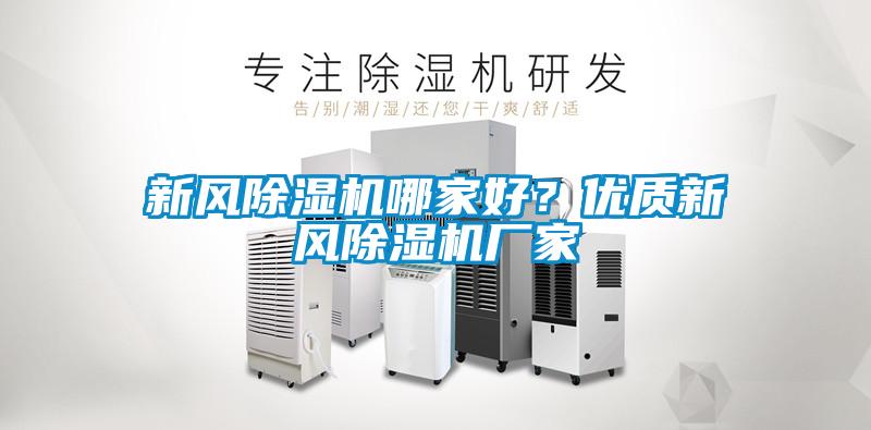 新風除濕機哪家好？優質新風除濕機廠家