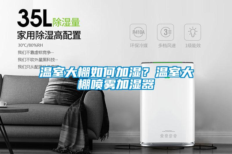溫室大棚如何加濕？溫室大棚噴霧加濕器