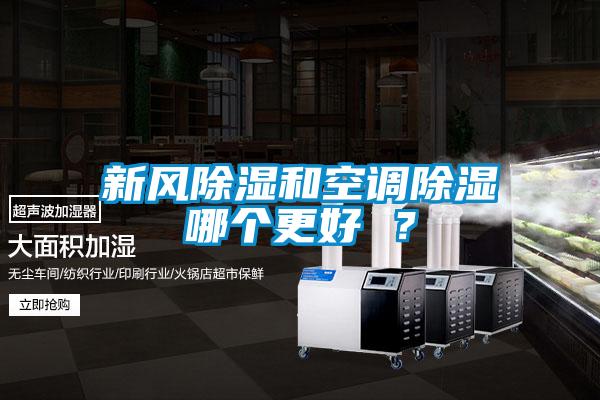 新風除濕和空調除濕哪個更好 ？