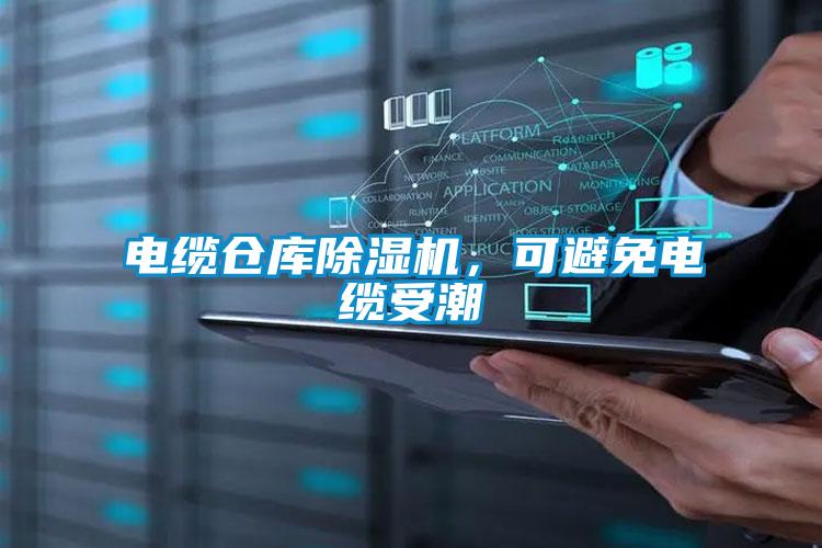電纜倉庫除濕機，可避免電纜受潮