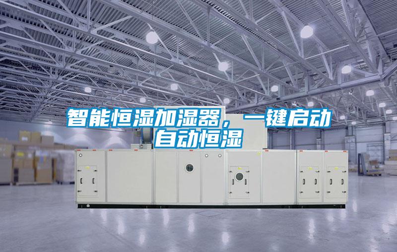 智能恒濕加濕器，一鍵啟動自動恒濕