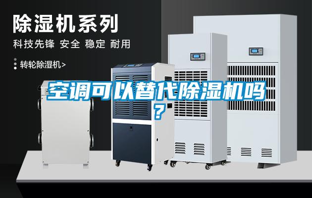 空調可以替代除濕機嗎？