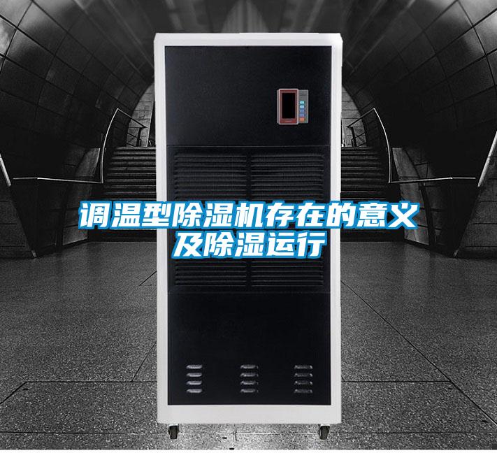 調溫型除濕機存在的意義及除濕運行