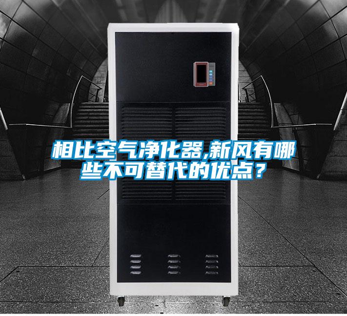 相比空氣凈化器,新風有哪些不可替代的優點？