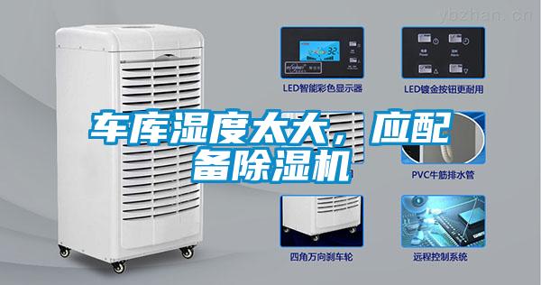 車庫濕度太大，應配備除濕機