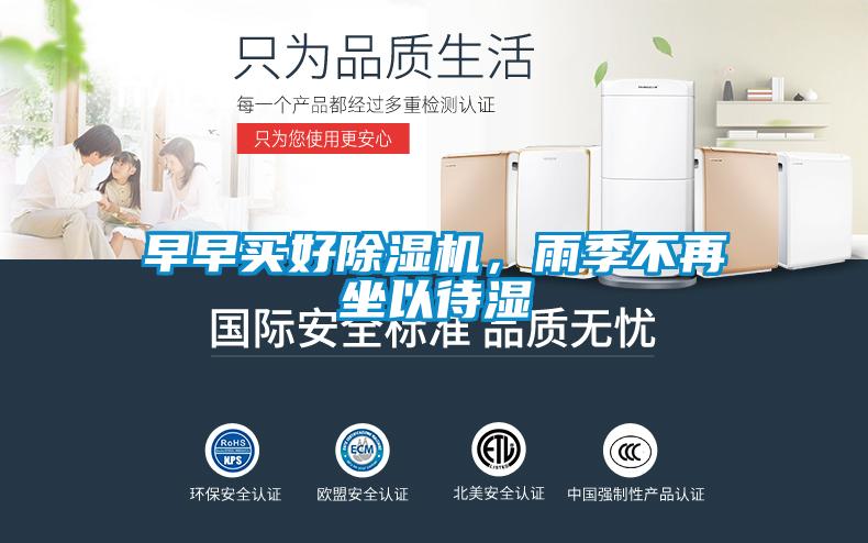 早早買好除濕機，雨季不再坐以待濕