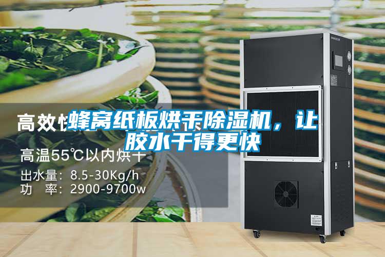 蜂窩紙板烘干除濕機，讓膠水干得更快