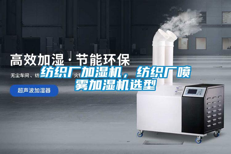 紡織廠加濕機，紡織廠噴霧加濕機選型