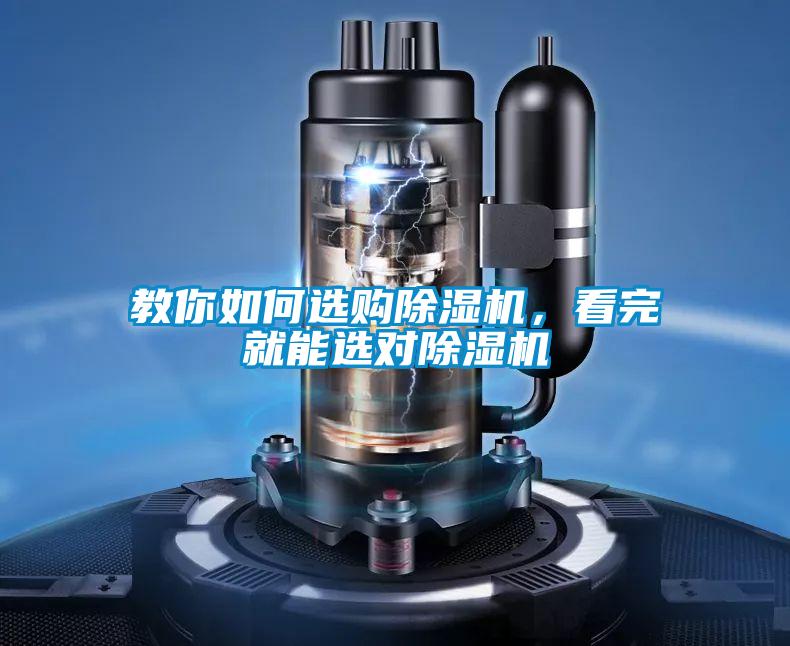 教你如何選購除濕機，看完就能選對除濕機
