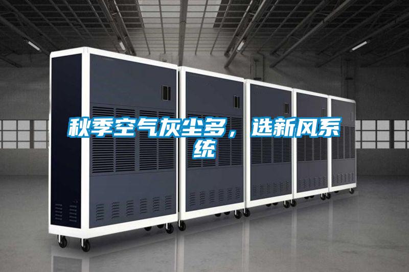 秋季空氣灰塵多，選新風系統