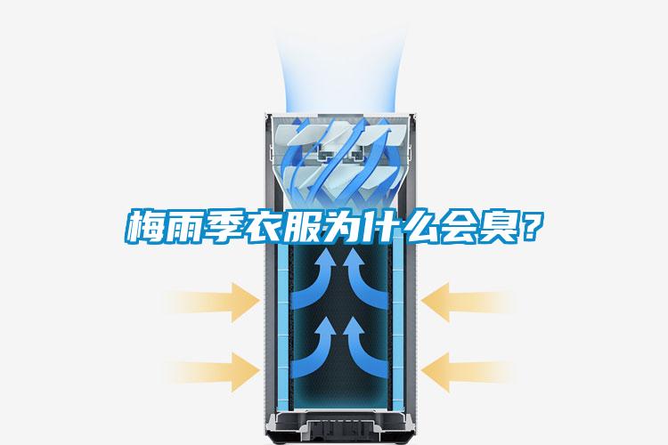 梅雨季衣服為什么會臭？