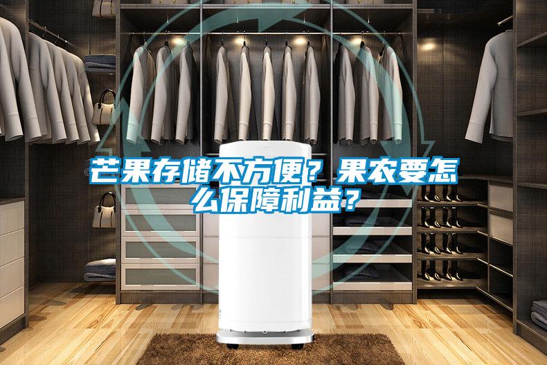 芒果存儲不方便？果農要怎么保障利益？