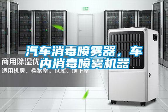 汽車消毒噴霧器，車內消毒噴霧機器