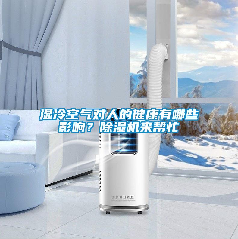 濕冷空氣對人的健康有哪些影響？除濕機來幫忙