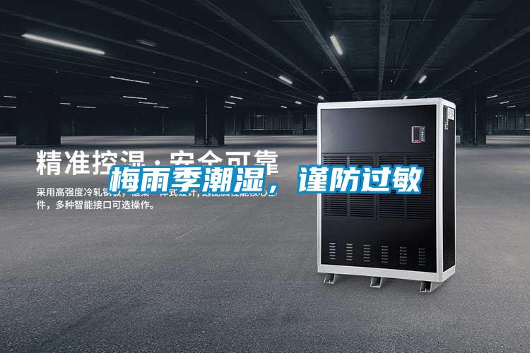 梅雨季潮濕，謹防過敏