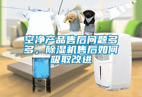 空凈產品售后問題多多，除濕機售后如何吸取改進