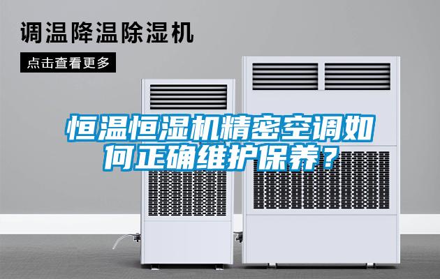 恒溫恒濕機精密空調如何正確維護保養？