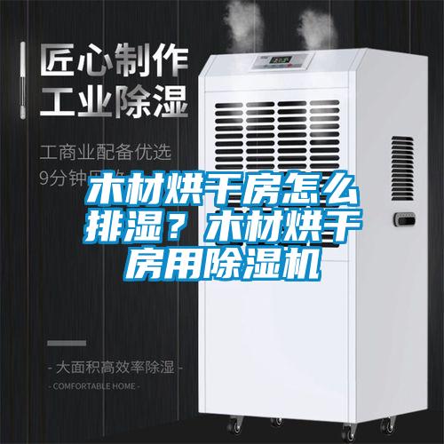 木材烘干房怎么排濕？木材烘干房用除濕機