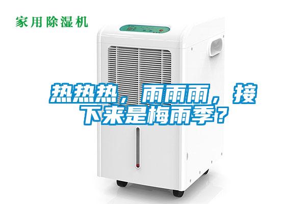 熱熱熱，雨雨雨，接下來是梅雨季？