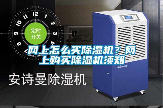 網上怎么買除濕機？網上購買除濕機須知