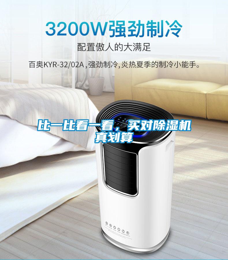 比一比看一看，買對除濕機真劃算