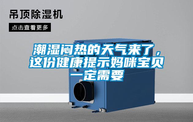 潮濕悶熱的天氣來了，這份健康提示媽咪寶貝一定需要