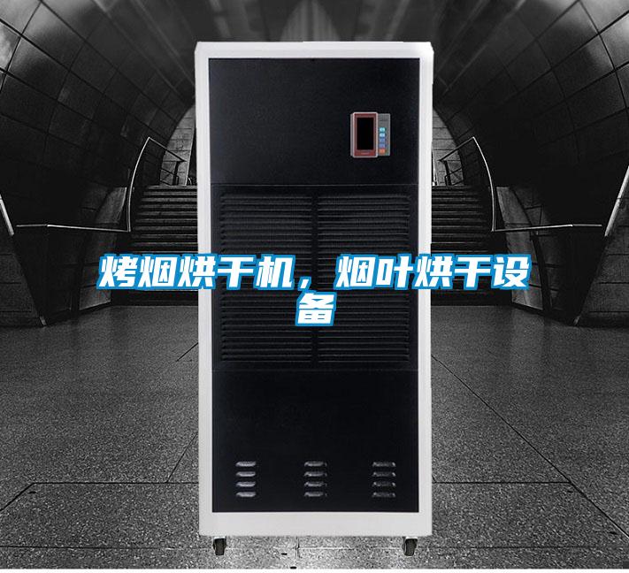 烤煙烘干機，煙葉烘干設備
