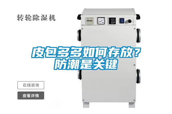 皮包多多如何存放？防潮是關鍵