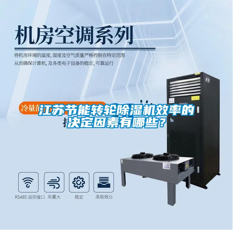 江蘇節能轉輪除濕機效率的決定因素有哪些？