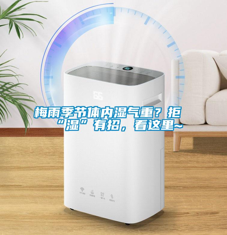 梅雨季節體內濕氣重？拒“濕”有招，看這里~