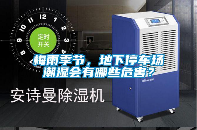 梅雨季節，地下停車場潮濕會有哪些危害？