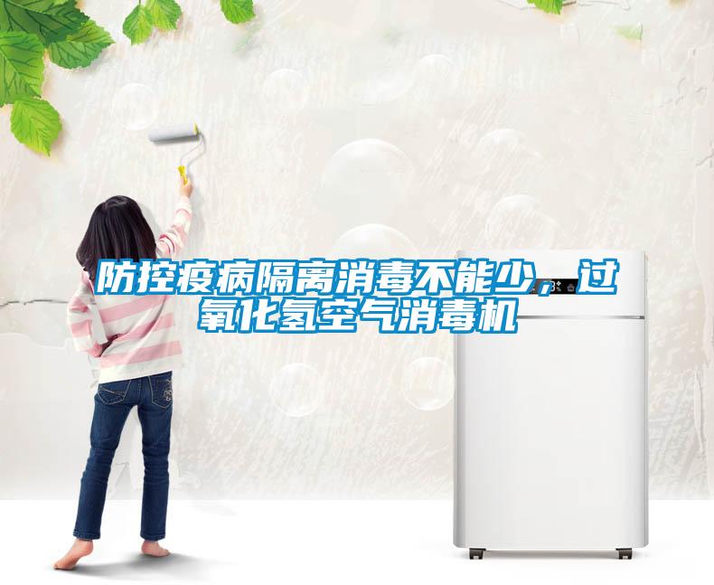 防控疫病隔離消毒不能少，過氧化氫空氣消毒機