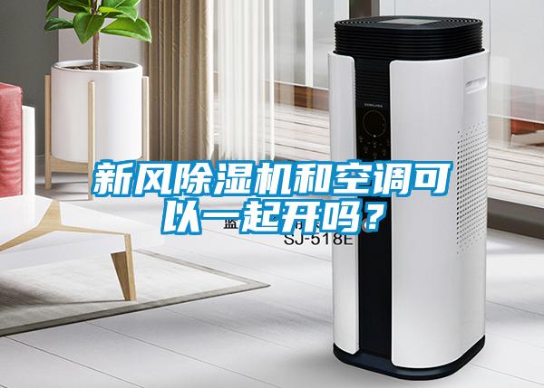 新風除濕機和空調可以一起開嗎？