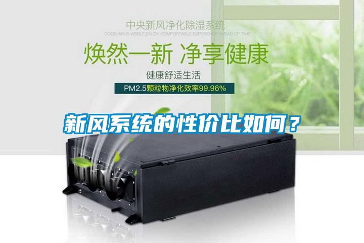 新風系統的性價比如何？