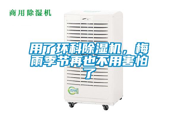 用了環科除濕機，梅雨季節再也不用害怕了