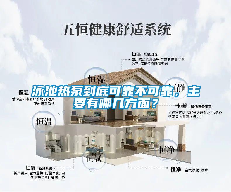 泳池熱泵到底可靠不可靠，主要有哪幾方面？