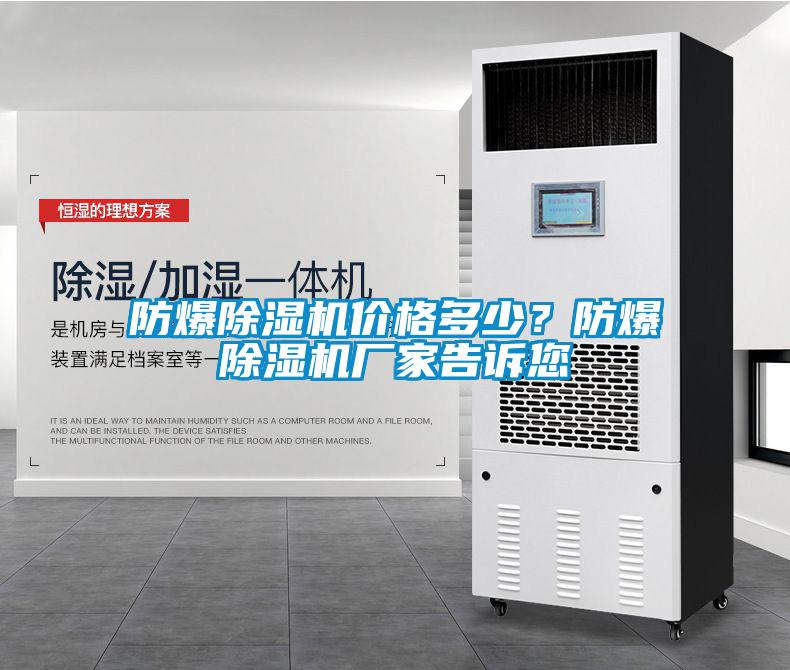防爆除濕機價格多少？防爆除濕機廠家告訴您