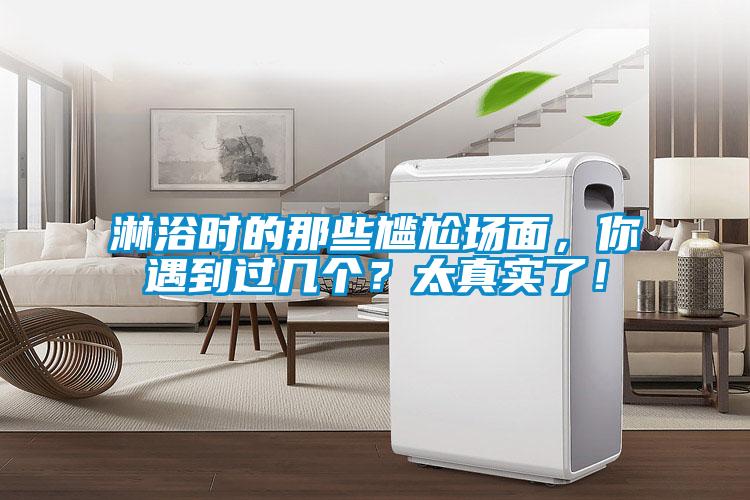 淋浴時的那些尷尬場面，你遇到過幾個？太真實了！