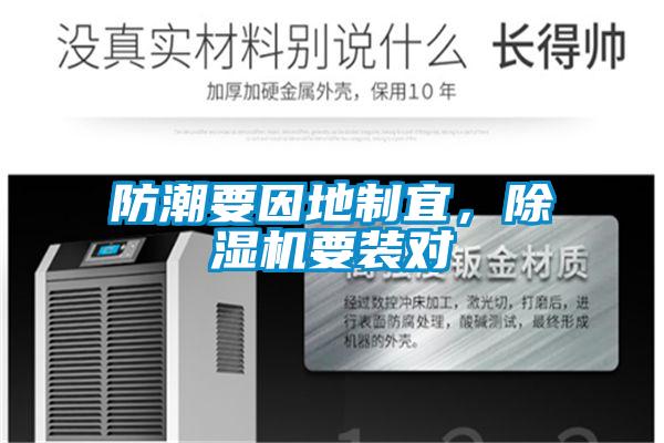 防潮要因地制宜，除濕機要裝對