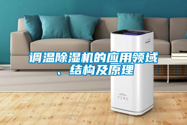調溫除濕機的應用領域、結構及原理